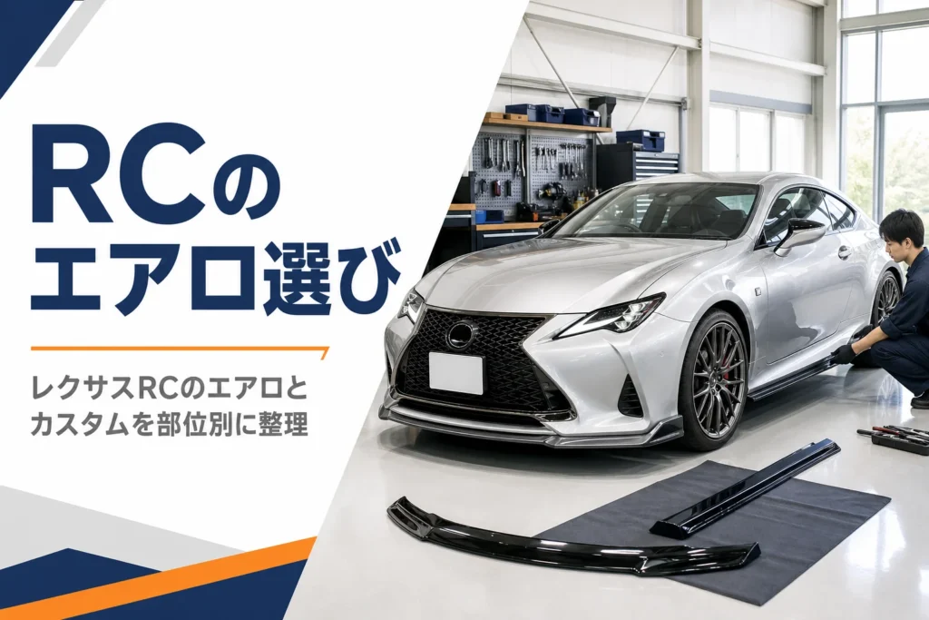 ガレージに置かれたエアロ付きのレクサスRC