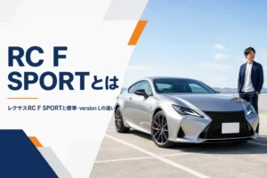 レクサスRC F SPORTの違いと中古の選び方を解説する記事のアイキャッチ