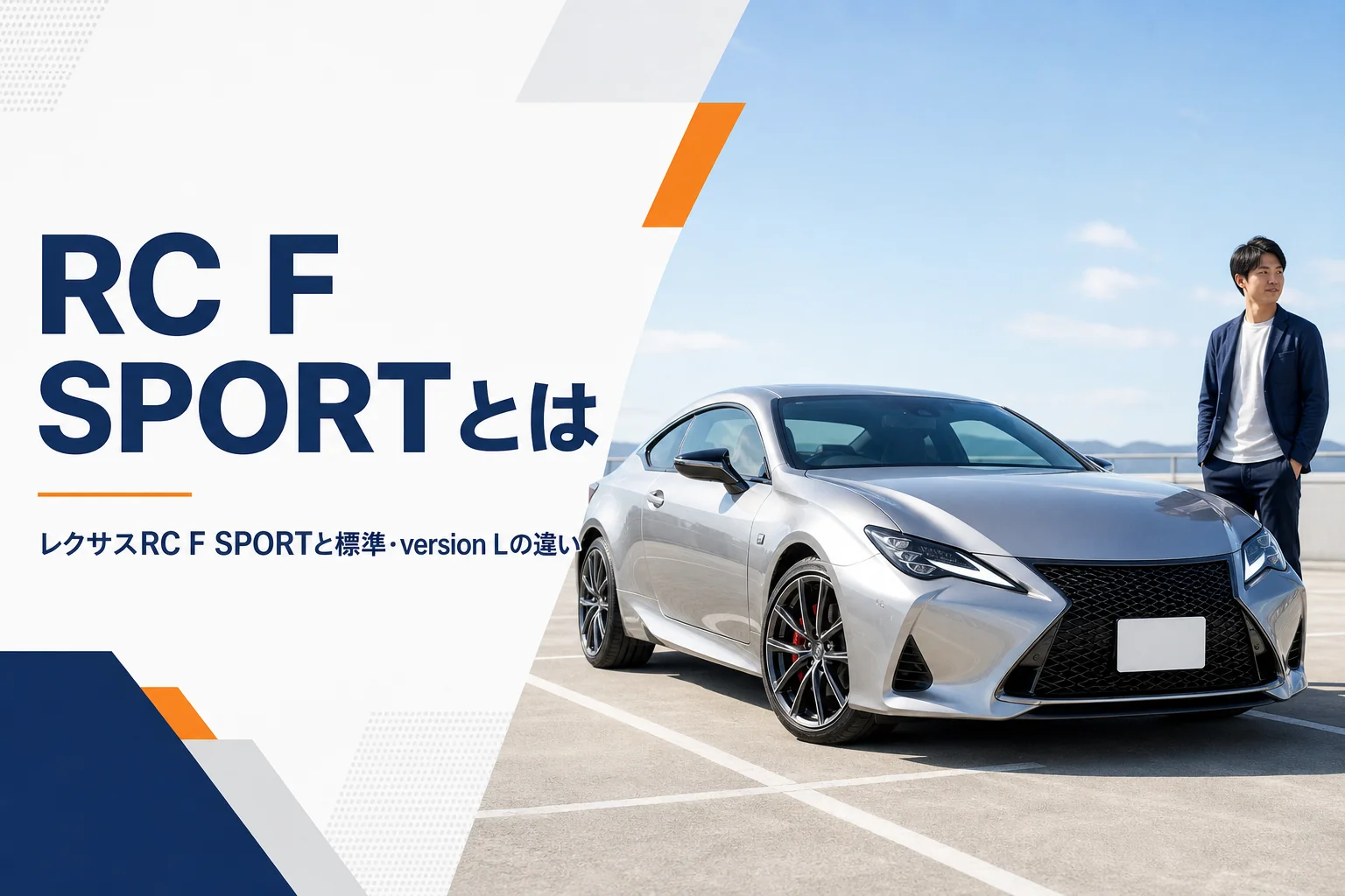 レクサスRC F SPORTの違いと中古の選び方を解説する記事のアイキャッチ