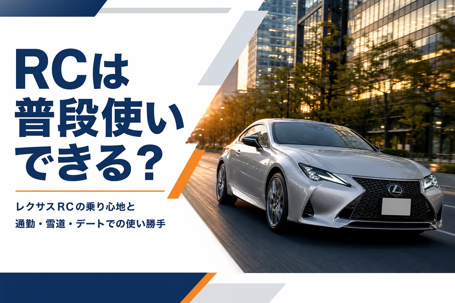 夕方の街を走るレクサスRC