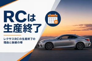 レクサスRCの生産終了の理由と後継の噂を紹介する記事のアイキャッチ