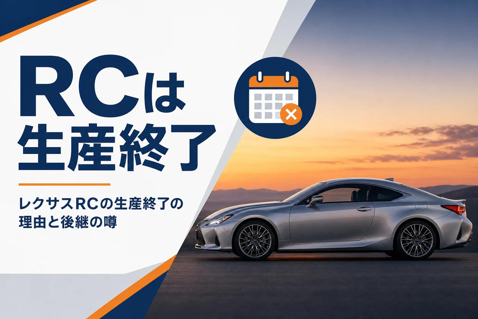 レクサスRCの生産終了の理由と後継の噂を紹介する記事のアイキャッチ