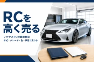 レクサスRCの買取相場の考え方と高く売る方法をまとめた記事のアイキャッチ
