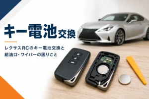 レクサスRCのキー電池交換と給油口やライトの操作をまとめた記事のアイキャッチ