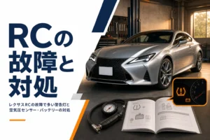 レクサスRCの故障で相談が多い症状と対処をまとめた記事のアイキャッチ