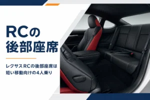 レクサスRCの後部座席の広さと使い方を解説する記事のアイキャッチ