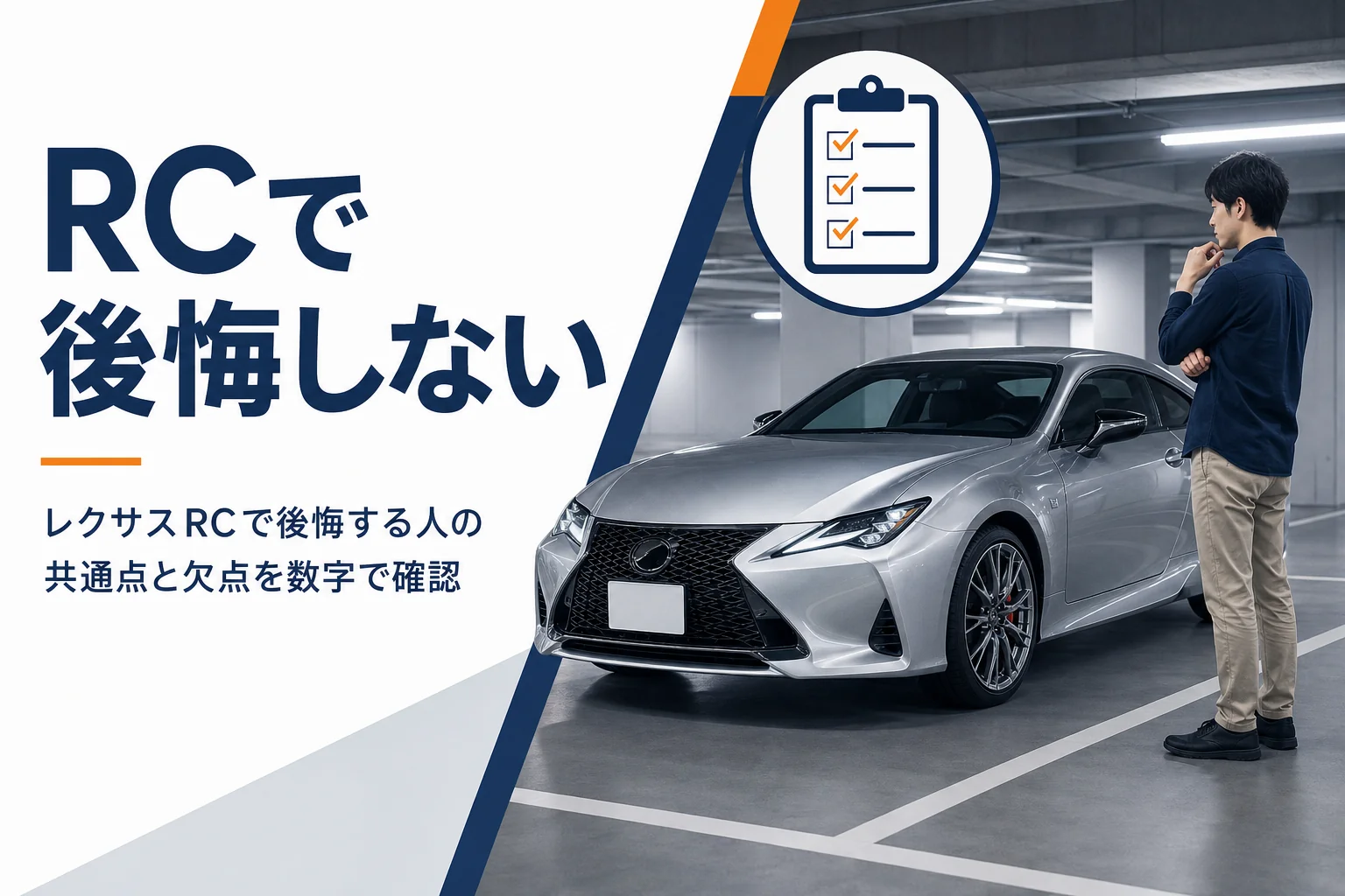 レクサスRCを買って後悔する人の共通点と欠点を紹介する記事のアイキャッチ