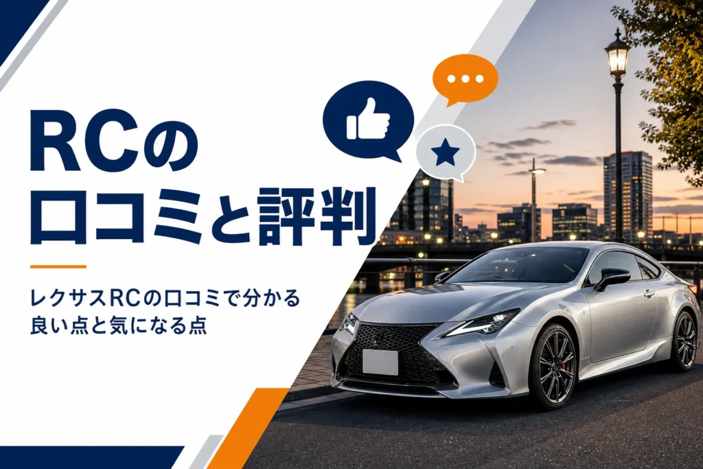 レクサスRCの口コミと評判を良い点と気になる点に分けて紹介する記事のアイキャッチ