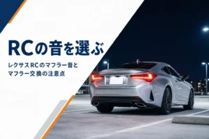夜の駐車場に停まるレクサスRCの後ろ姿