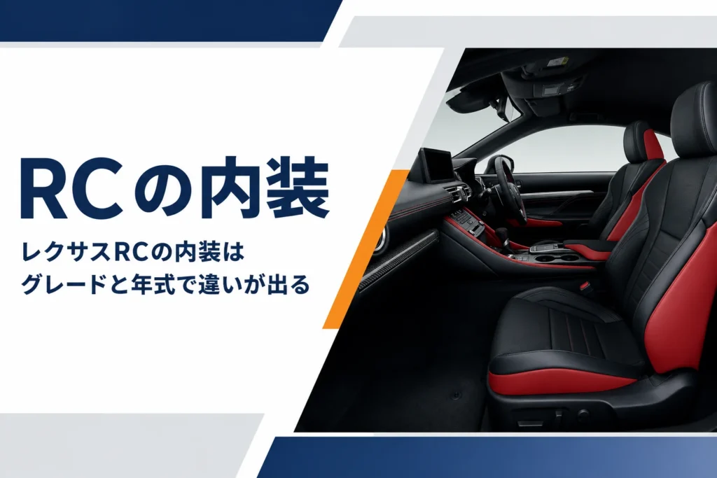 レクサスRCの内装をグレード別に紹介する記事のアイキャッチ