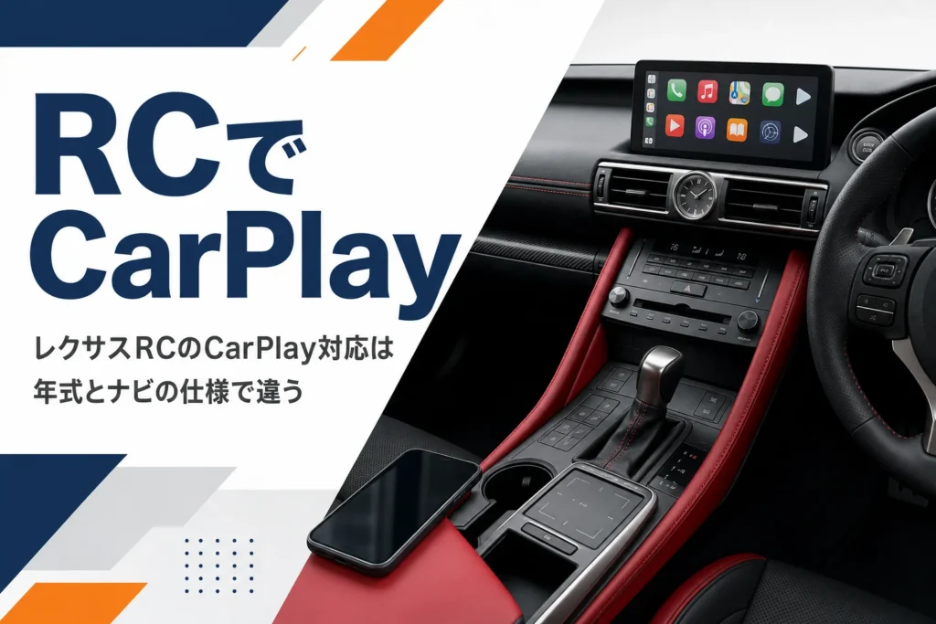 レクサスRCでCarPlayが使えるかを年式から確かめる記事のアイキャッチ