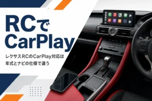 レクサスRCでCarPlayが使えるかを年式から確かめる記事のアイキャッチ