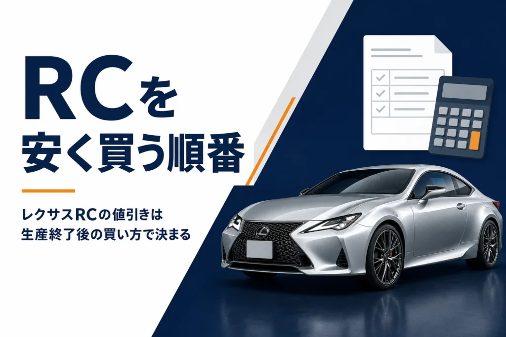 生産終了後のレクサスRCを安く買う順番を紹介する記事のアイキャッチ