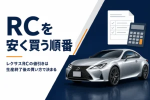 生産終了後のレクサスRCを安く買う順番を紹介する記事のアイキャッチ