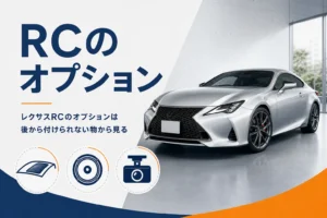 中古のレクサスRCで付いていると嬉しいオプションを紹介する記事のアイキャッチ