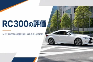 レクサスRC300の2.0Lターボの走りとチューニングを解説する記事のアイキャッチ