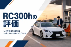 レクサスRC300hの燃費とバッテリー交換を解説する記事のアイキャッチ