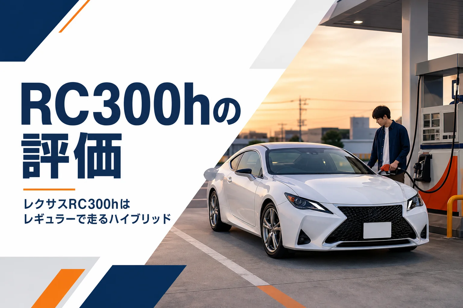 レクサスRC300hの燃費とバッテリー交換を解説する記事のアイキャッチ