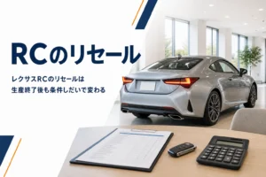 レクサスRCのリセールバリューと値落ちしにくい条件をまとめた記事のアイキャッチ