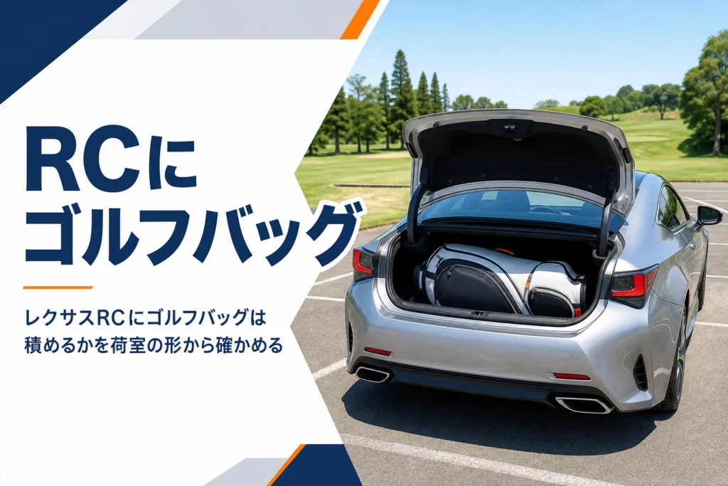 トランクにゴルフバッグを積んだレクサスRC