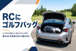 トランクにゴルフバッグを積んだレクサスRC