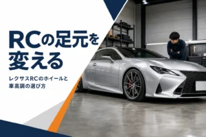 ローダウンしたレクサスRCの足元